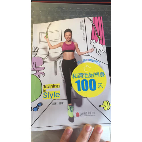 女人明白要趁早之和潇洒姐塑身100天