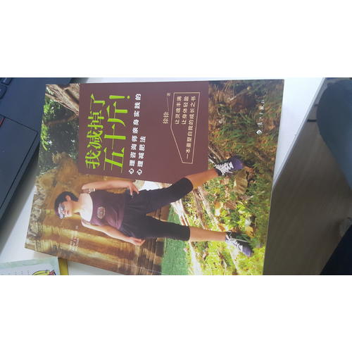 我减掉了五十斤！心理咨询师亲身实践的心理减肥法