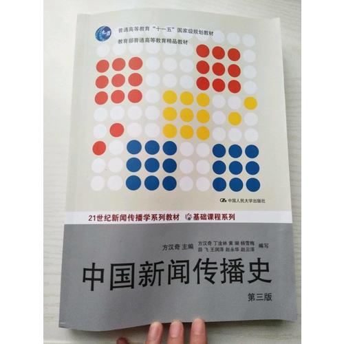 中国新闻传播史（第三版）