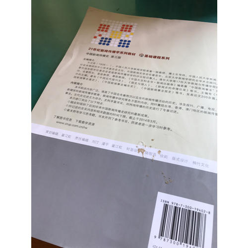 中国新闻传播史（第三版）