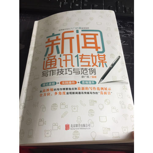 新闻通讯传媒写作技巧与范例