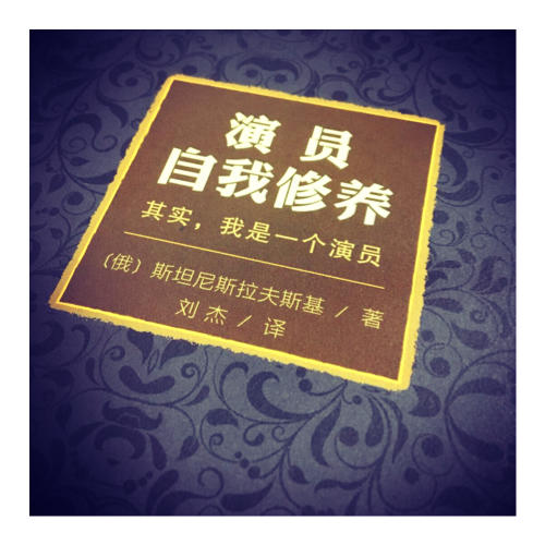 演员自我修养（精装珍藏版）