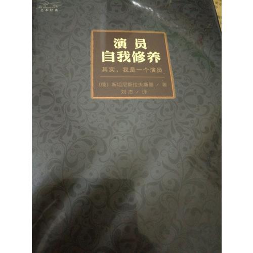演员自我修养（精装珍藏版）
