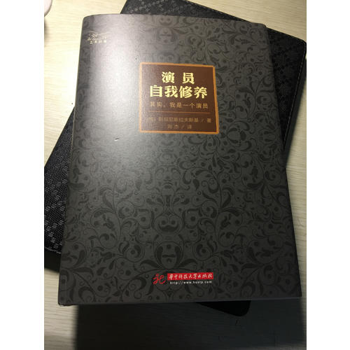 演员自我修养（精装珍藏版）