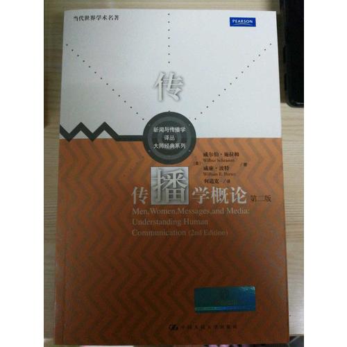 传播学概论（第二版）