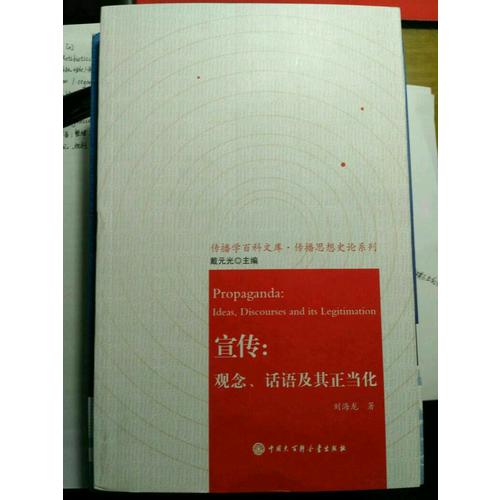 宣传：观念、话语及其正当化