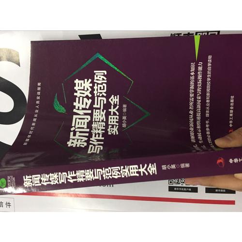 新闻传媒写作精要与范例实用大全