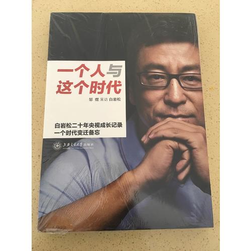 一个人与这个时代