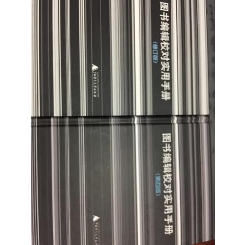 图书编辑校对实用手册