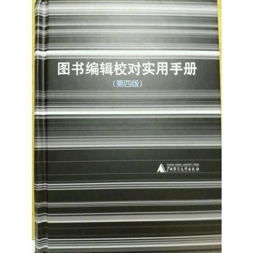 图书编辑校对实用手册