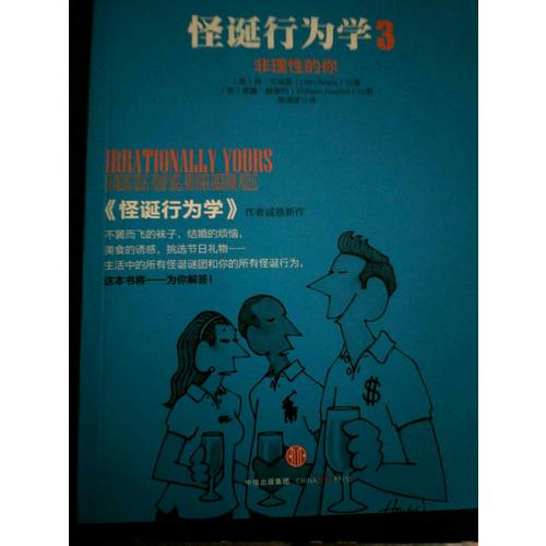 怪诞行为学3：非理性的你