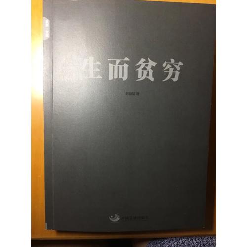 生而贫穷
