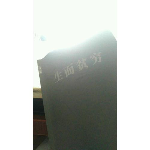 生而贫穷