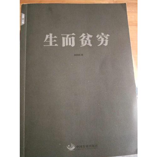 生而贫穷