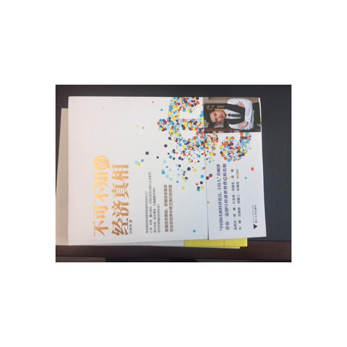 不可不知的经济真相