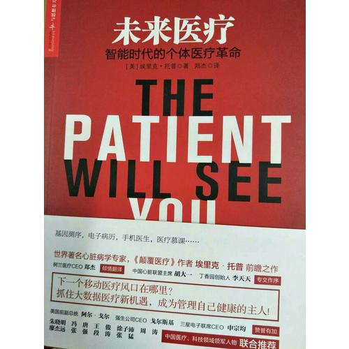 未来医疗：智能时代的个体医疗革命