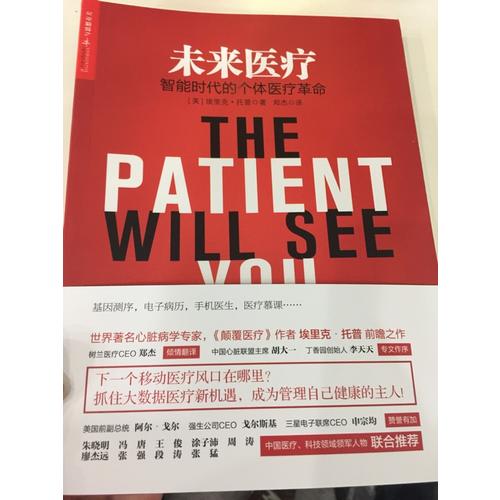 未来医疗：智能时代的个体医疗革命