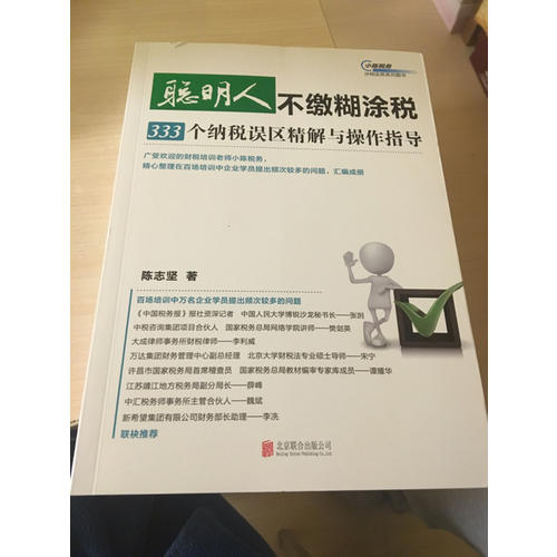 聪明人不缴糊涂税：333个纳税误区精解与操作指导