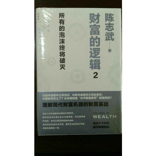 财富的逻辑2：所有的泡沫终将破灭