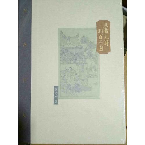 棔柿楼集·从孩儿诗到百子图