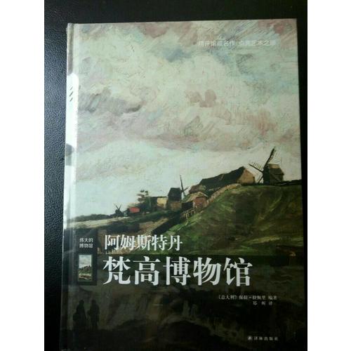 阿姆斯特丹梵高博物馆