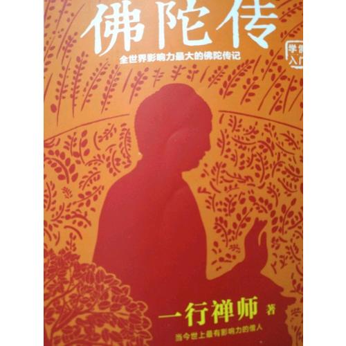 佛陀传：全世界影响力较大的佛陀传记
