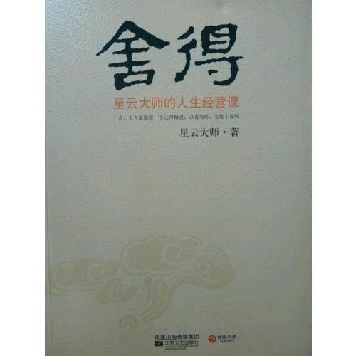 舍得：星云大师的人生经营课