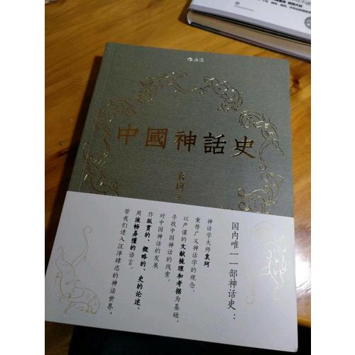 中国神话史：袁珂神话学理论研究的开山之作