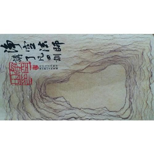 净空法师讲:了凡四训