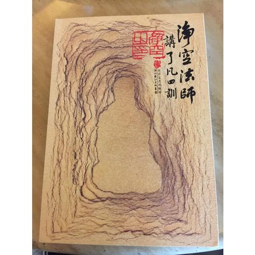 净空法师讲:了凡四训