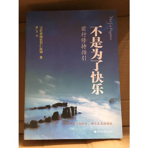 不是为了快乐：前行修持指引