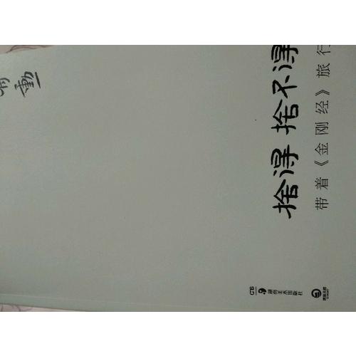 舍得，舍不得：带着《金刚经》旅行