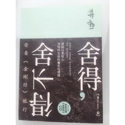 舍得，舍不得：带着《金刚经》旅行