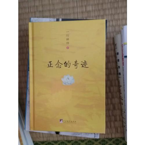 正念的奇迹