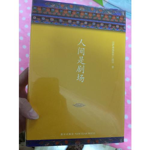 人间是剧场（新版）