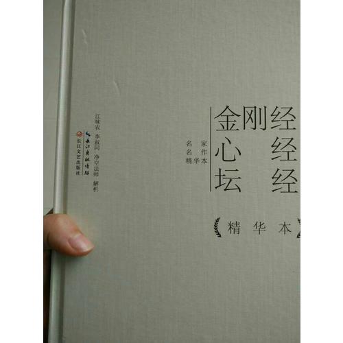 金刚经心经坛经精华本（精装版）