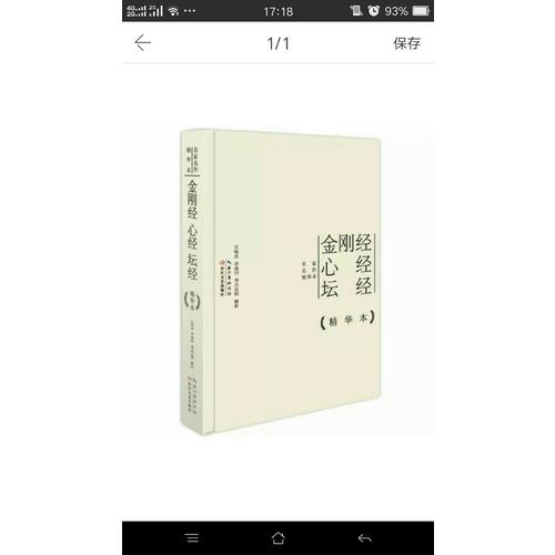 金刚经心经坛经精华本（精装版）