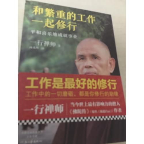 和繁重的工作一起修行：平和喜乐地成就事业