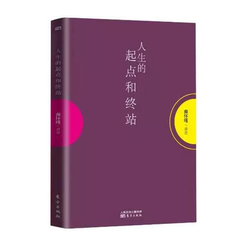 人生的起点和终站