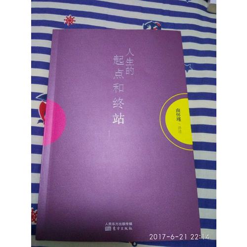 人生的起点和终站