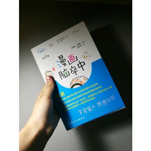 漫画脑卒中（第2版）