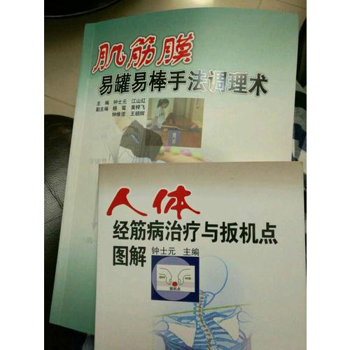 人体经筋病治疗与扳机点图解