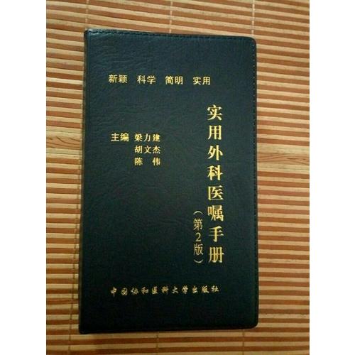 实用外科医嘱手册（第2版）