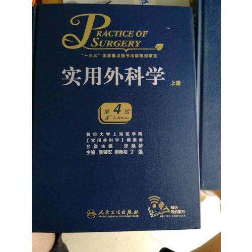 实用外科学（第4版）（全2册）
