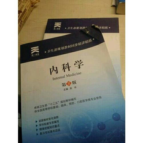 卫生部规划教材同步精讲精练:外科学（第八版）