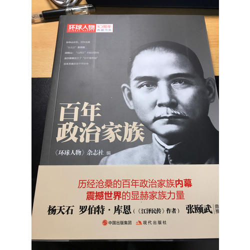 环球人物10周年·百年政治家族