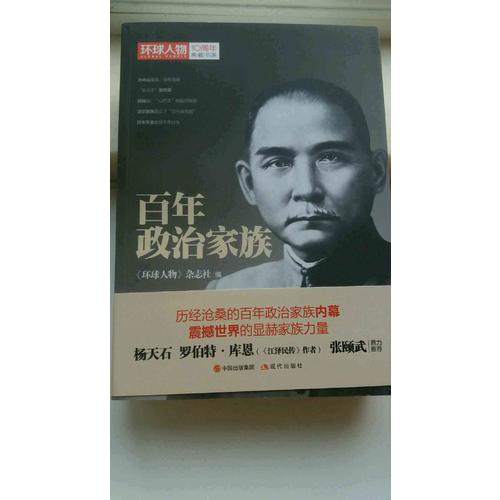 环球人物10周年·百年政治家族