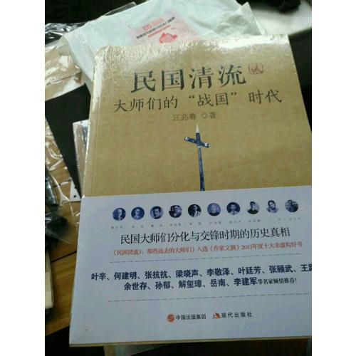 民国清流2：大师们的战国时代