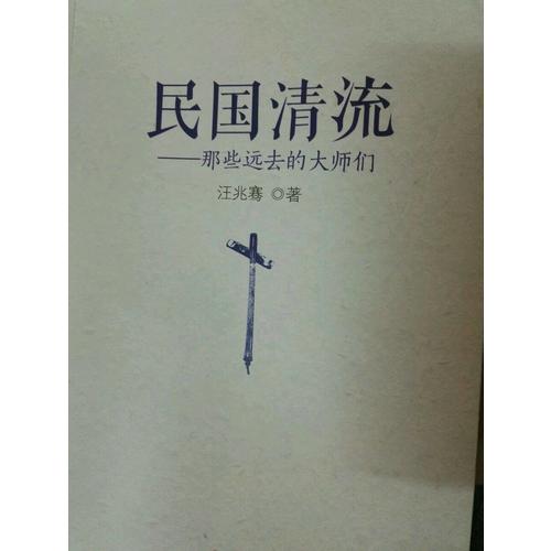 民国清流那些大师们1-4（全四册）
