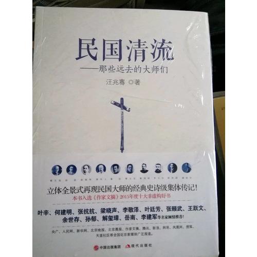 民国清流那些大师们1-4（全四册）